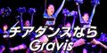 ポイントが一番高いGravis（グラヴィス）ダンスレッスン