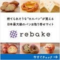 ポイントが一番高いrebake（リベイク）パンお取り寄せ