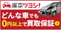 ポイントが一番高い廃車ツヨシ（廃車買取専門）