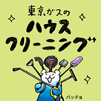 ポイントが一番高い東京ガスのハウスクリーニング