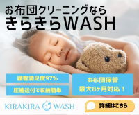 ポイントが一番高いきらきらWASH（布団クリーニング）