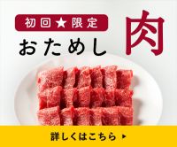 ポイントが一番高いおろちょく（牛肉専門通販）