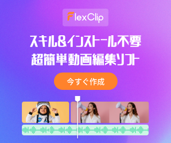 ポイントが一番高いFlexClip（オンライン動画編集ソフト）