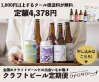 Otomoni（オトモニ）クラフトビールの定期便のポイントサイト比較
