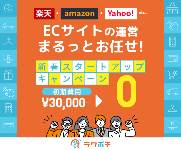 ポイントが一番高いラクポチ（ECサイト運営）