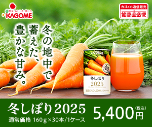 ポイントが一番高い冬しぼり（カゴメ）