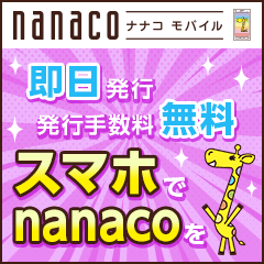 nanaco（新規発行）Androidのポイントサイト比較