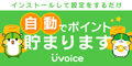 ポイントが一番高いUvoice（ユーボイス）PC限定