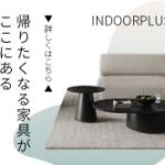 INDOORPLUS（家具通販）