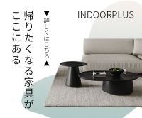 ポイントが一番高いINDOORPLUS（家具通販）