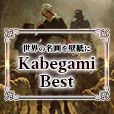 ポイントが一番高いKabegamiBest（2,200円コース）