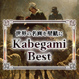 ポイントが一番高いKabegamiBest（1,100円コース）