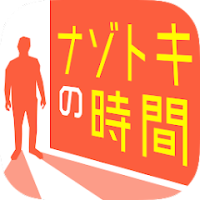 ポイントが一番高いナゾトキの時間（iOS）