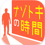 ポイントが一番高いナゾトキの時間（Android）