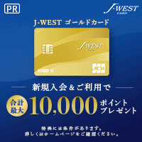 ポイントが一番高いJ-WESTゴールドカード（JCB）ベーシック