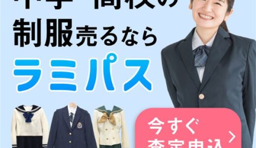 制服買取「ラミパス」のポイントサイト比較