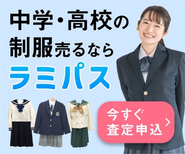 ポイントが一番高い制服買取「ラミパス」