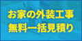 ポイントが一番高い外装工事ヒカーク