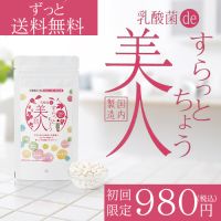 ポイントが一番高い乳酸菌deすらっとちょう美人