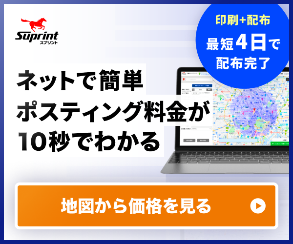 ポイントが一番高いネット印刷「スプリント」ポスティングチラシサービス