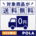 ポイントが一番高いPOLA（ポーラ）公式オンラインストア