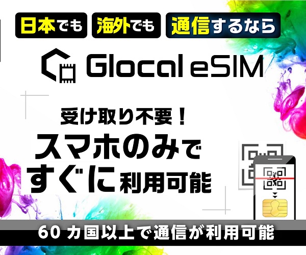 ポイントが一番高いGlocal eSIM