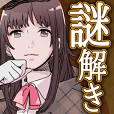 ポイントが一番高い謎解き探偵ガール（Android）