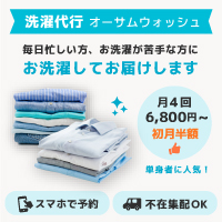 洗濯代行オーサムウォッシュのポイントサイト比較