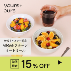 ポイントが一番高いVEGANフルーツオートミール