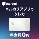 ポイントが一番高いメルカード（スマホ専用）