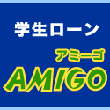 学生キャッシング・ローン（アミーゴ）スマホのポイントサイト比較