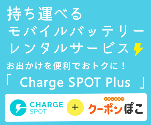 ポイントが一番高いCharge SPOT Plus（モバイルバッテリーレンタル）スマホ