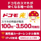 ポイントが一番高いGMOとくとくBB（ドコモ光）スマホ