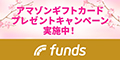 ポイントが一番高いFunds（ファンズ）8万円以上の投資実行