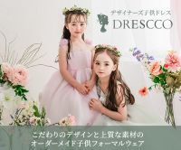 DRESCCO（デザイナーズ子供ドレス・キッズフォーマル専門店）のポイントサイト比較