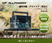 ポイントが一番高いALLPOWERS（ポータブル電源）