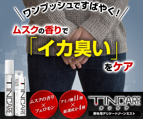 ポイントが一番高いTINCARE（チンケア）メンズデオドラントミスト