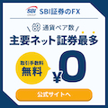 ポイントが一番高いSBI証券（FX）