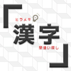 ポイントが一番高いヒラメキ漢字間違い探し（2,200円コース）クレカ決済