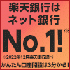 ポイントが一番高い楽天銀行（口座開設）