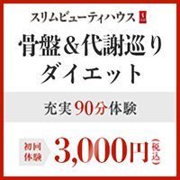 ポイントが一番高いスリムビューティハウス（骨盤＆代謝巡りダイエット）