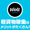 Wolt（デリバリーサービス）配達パートナー募集のポイントサイト比較