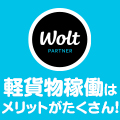 ポイントが一番高いWolt（デリバリーサービス）配達パートナー募集