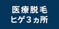 ポイントが一番高いメンズじぶんクリニック