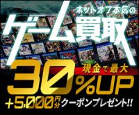 ポイントが一番高いネットオフ（ゲームソフト買取）