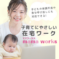 ポイントが一番高いmama works（ママワークス）