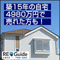 ポイントが一番高いRE-Guide（リガイド）不動産一括査定