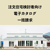 ポイントが一番高いリブワーク（注文住宅検討者向け電子カタログ一括請求）