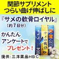 ポイントが一番高いサメの軟骨ロイヤルⅢ（500円モニター）