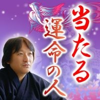 ポイントが一番高い鳥海伯萃推命術（396円コース）